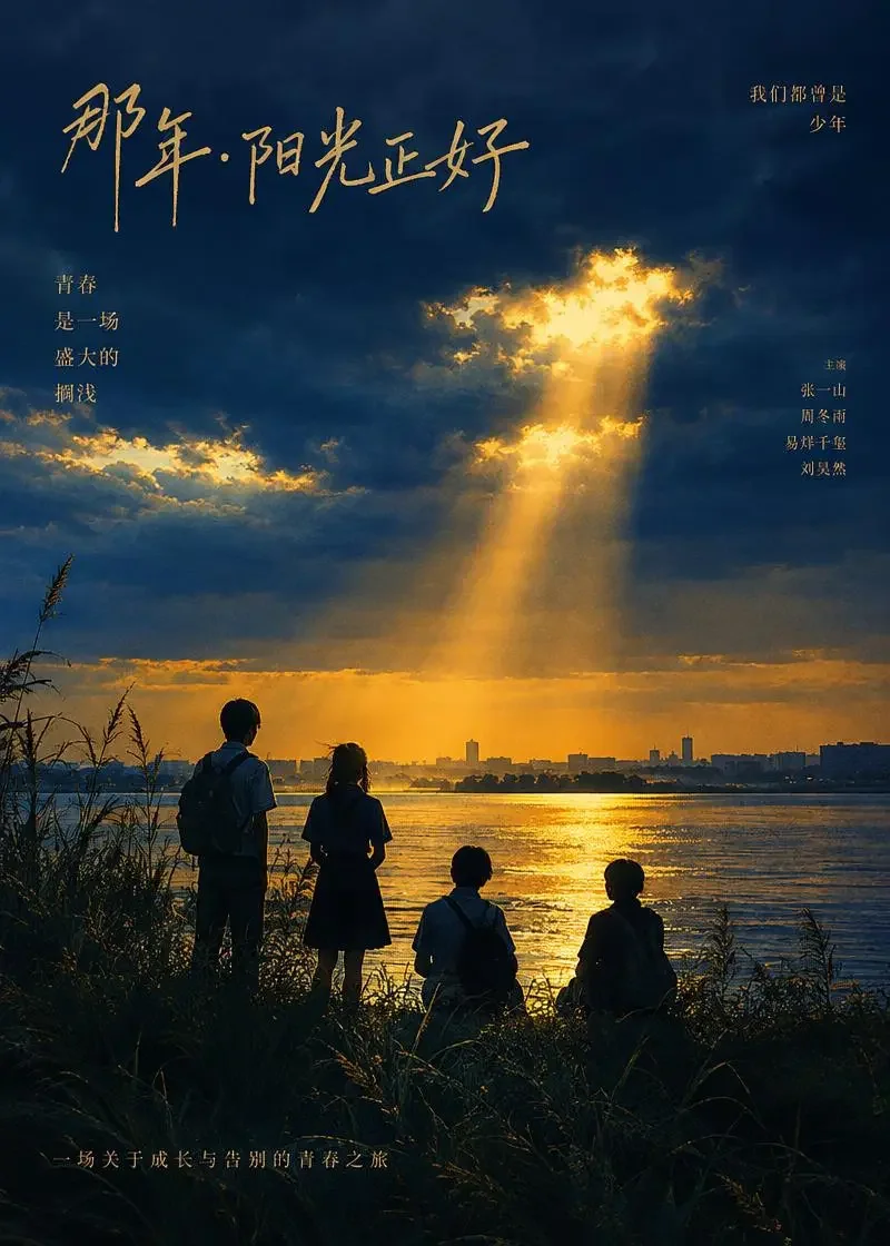 短剧《少年小镇：十七岁的风暴》悬疑题材封面海报